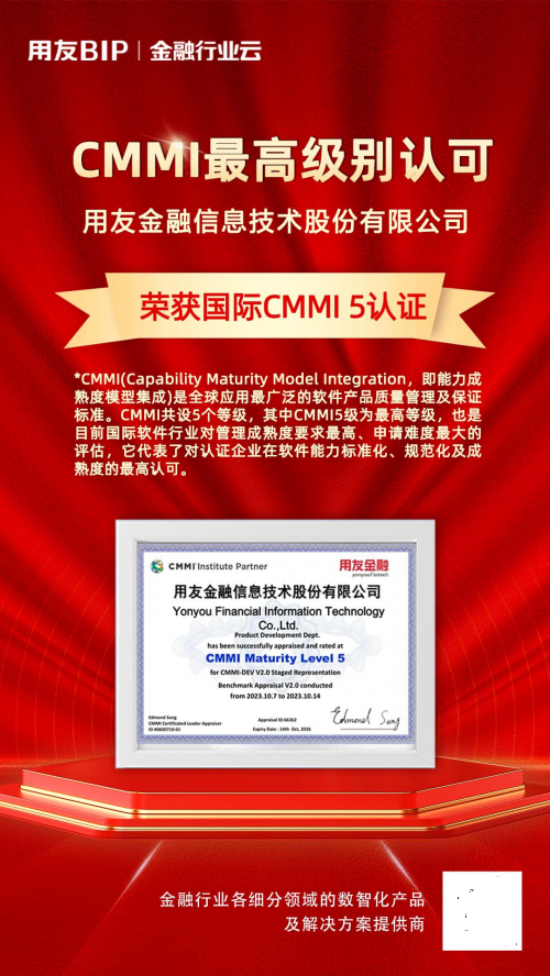 用友金融荣获全球软件领域最高级别“cmmi 5级认证”