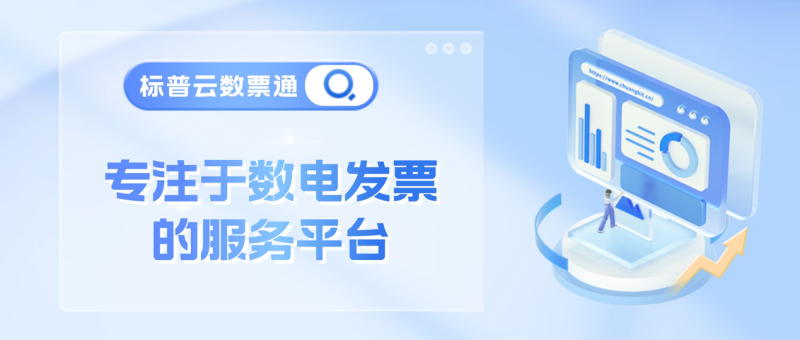 数电票时代还在手工开票？数票通发票接口批量自动开票方案快戳！