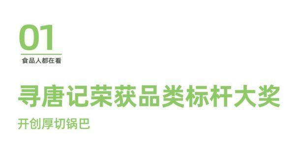 品类标杆丨寻唐记是如何把锅巴做到极致的？	