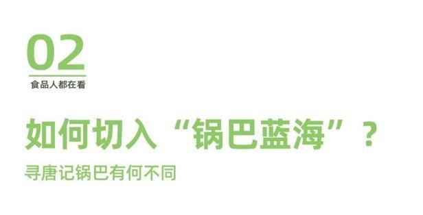 品类标杆丨寻唐记是如何把锅巴做到极致的？	