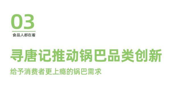 品类标杆丨寻唐记是如何把锅巴做到极致的？	